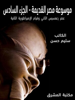 cover image of موسوعة مصر القديمة. الجزء السادس، عصر رعمسيس الثاني وقيام الإمبراطورية الثانية